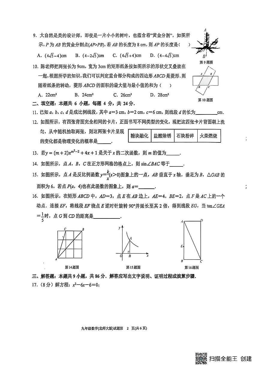 福建漳州台商投资区交通中学2025-2026学年第一学期期末素养评价九年级数学试卷第2页