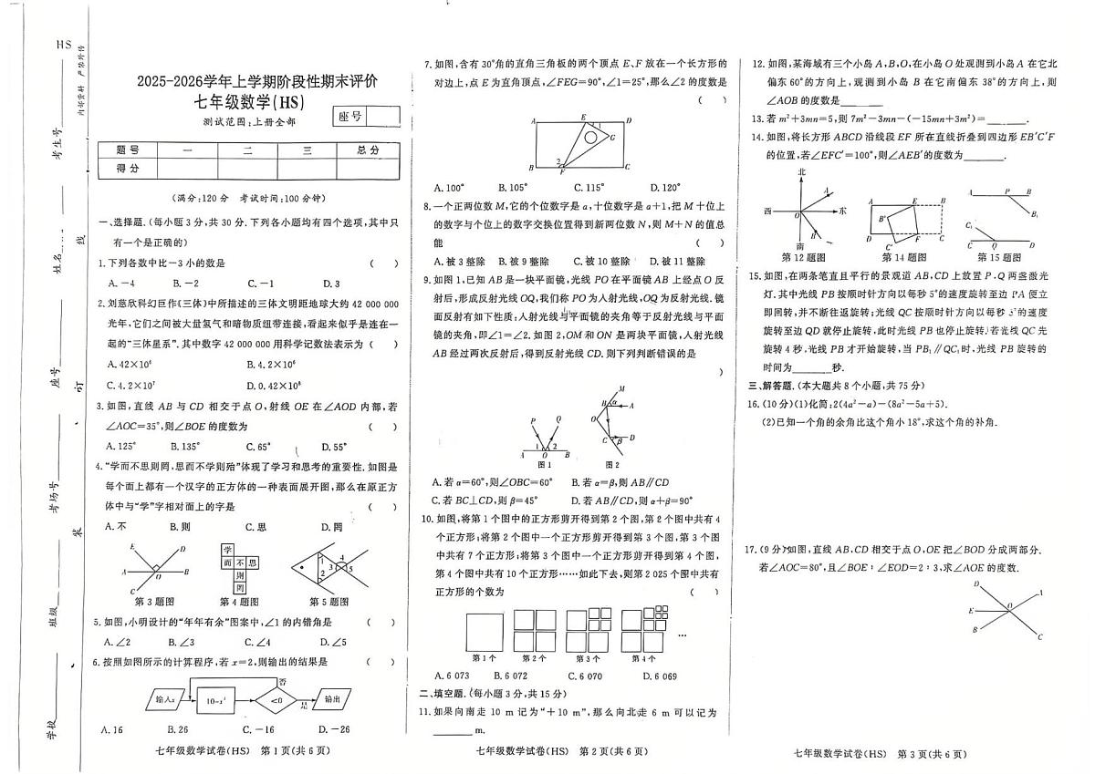 河南新乡市辉县市第一民族学校2025-2026学年七年级上学期2月期末数学试题第1页