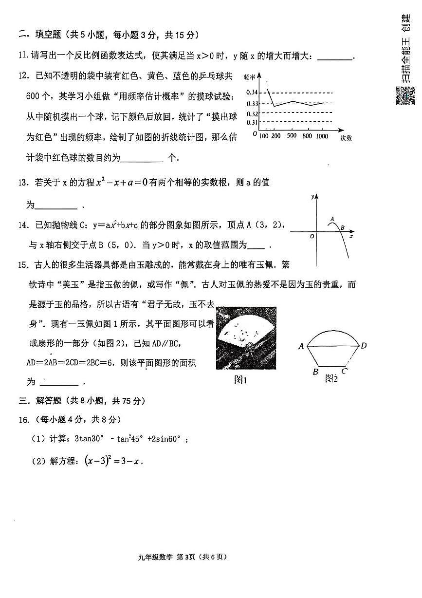河南信阳市平桥区2025-2026学年上学期九年级数学期末质量调研试卷第3页