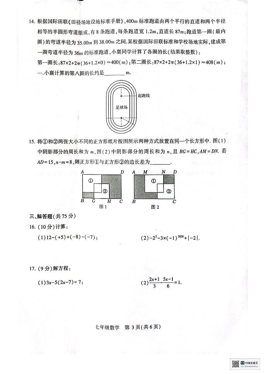河南许昌市襄城县玉成学校2025-2026学年七年级上学期1月期末数学试题第3页