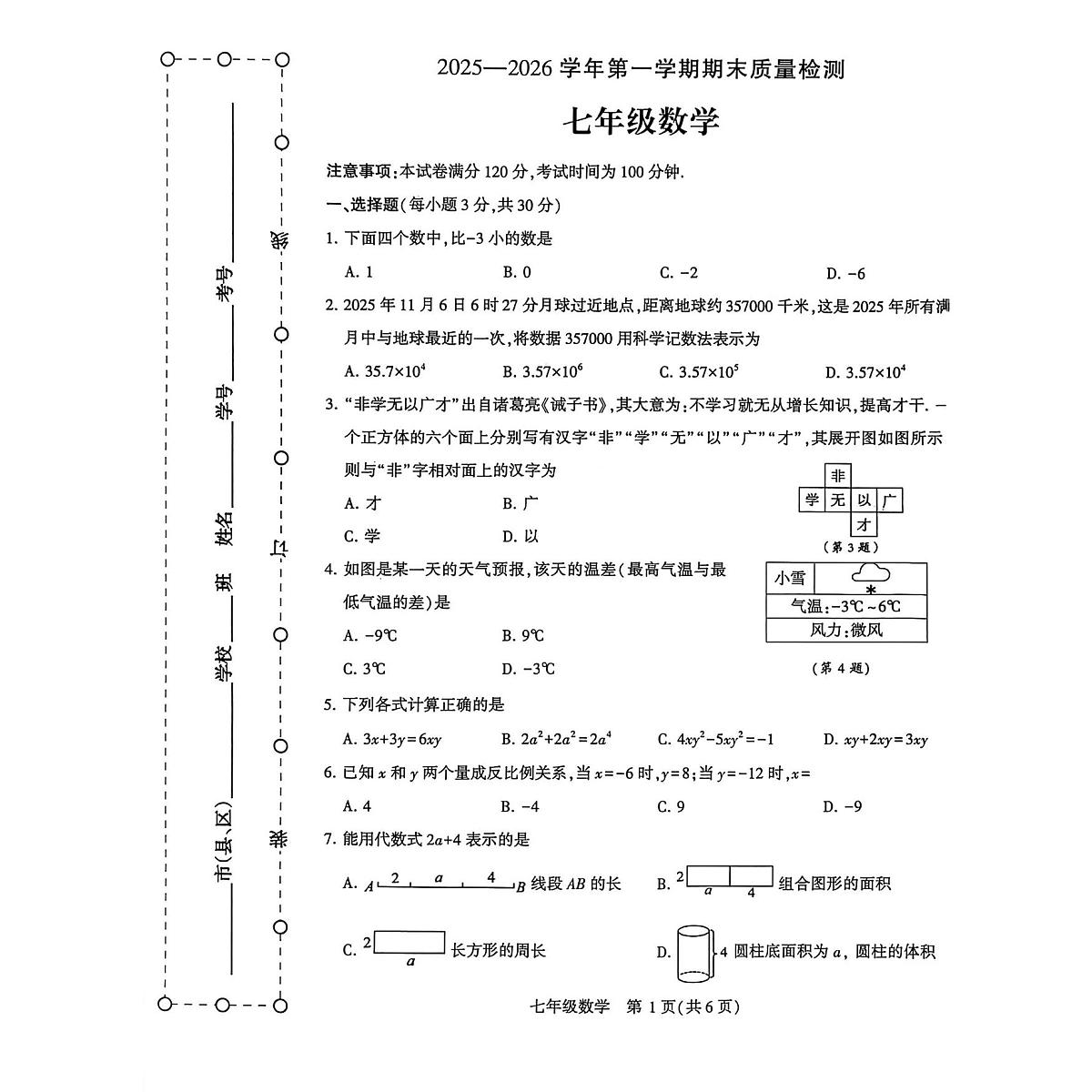 河南省许昌市2025-2026学年七年级上学期2月期末数学试题第1页