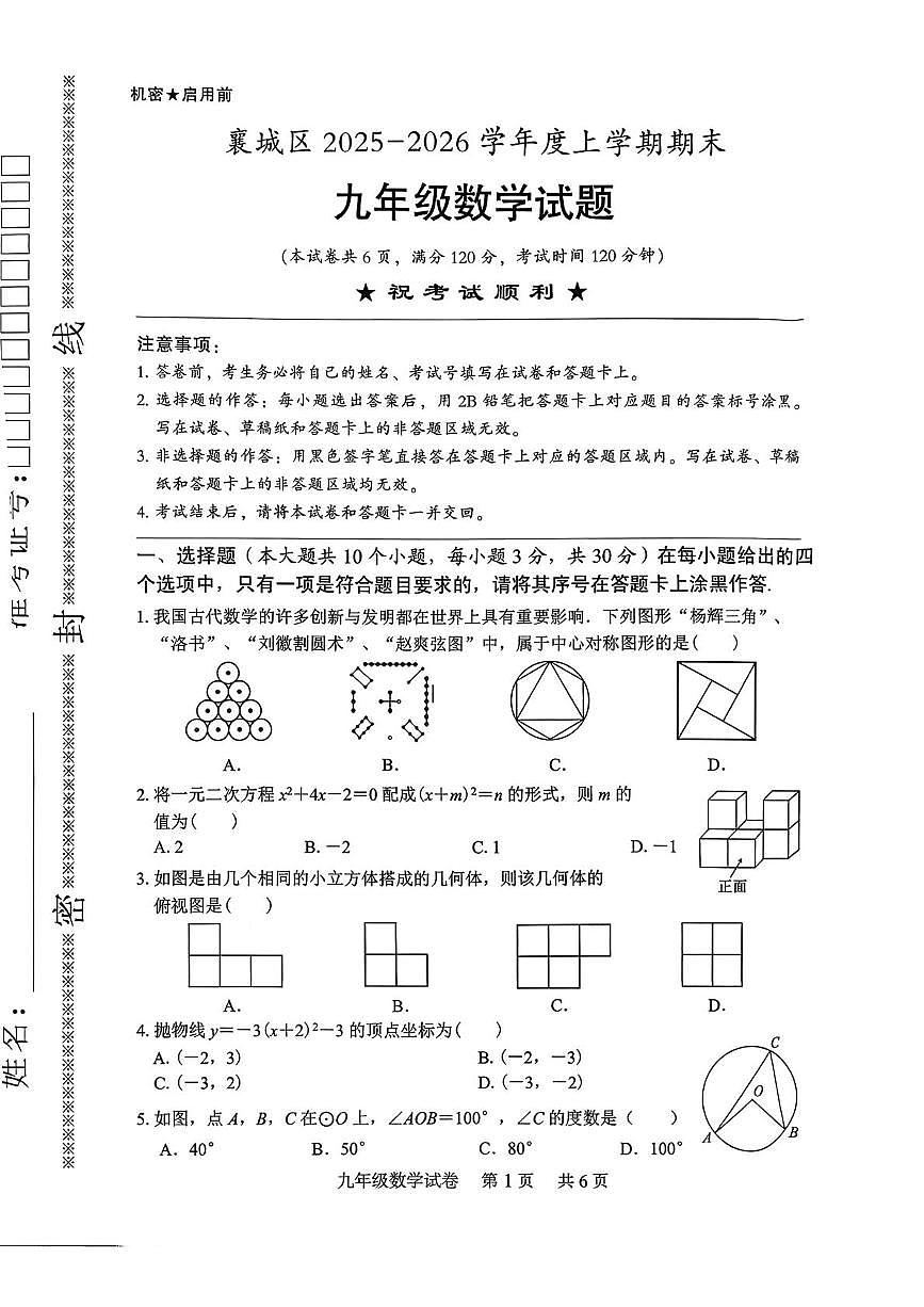 湖北襄阳市襄城区2025-2026学年九年级上学期期末考试数学试题第1页