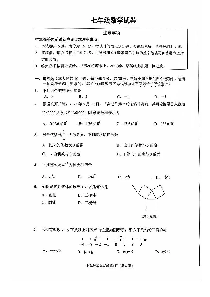 江苏南通市2025-2026学年七年级上学期2月期末数学试题第1页