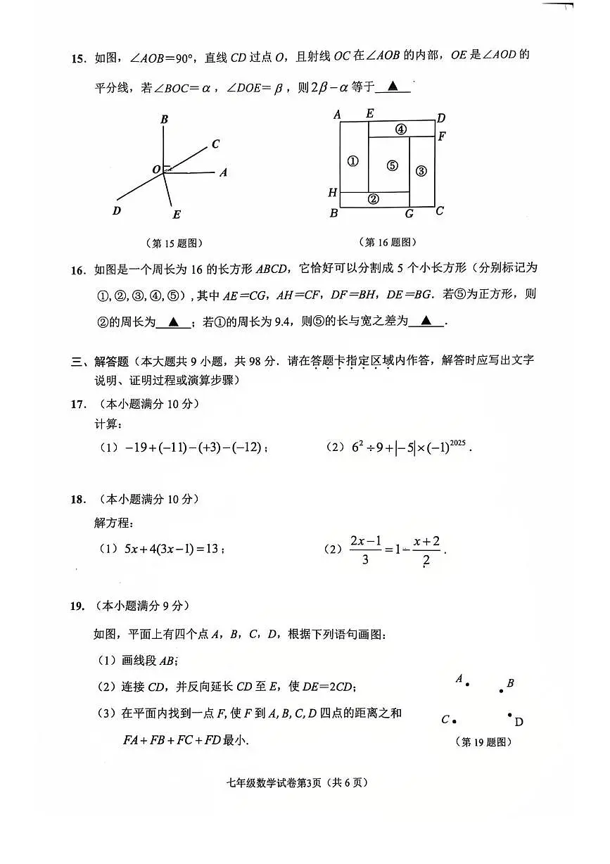江苏南通市2025-2026学年七年级上学期2月期末数学试题第3页