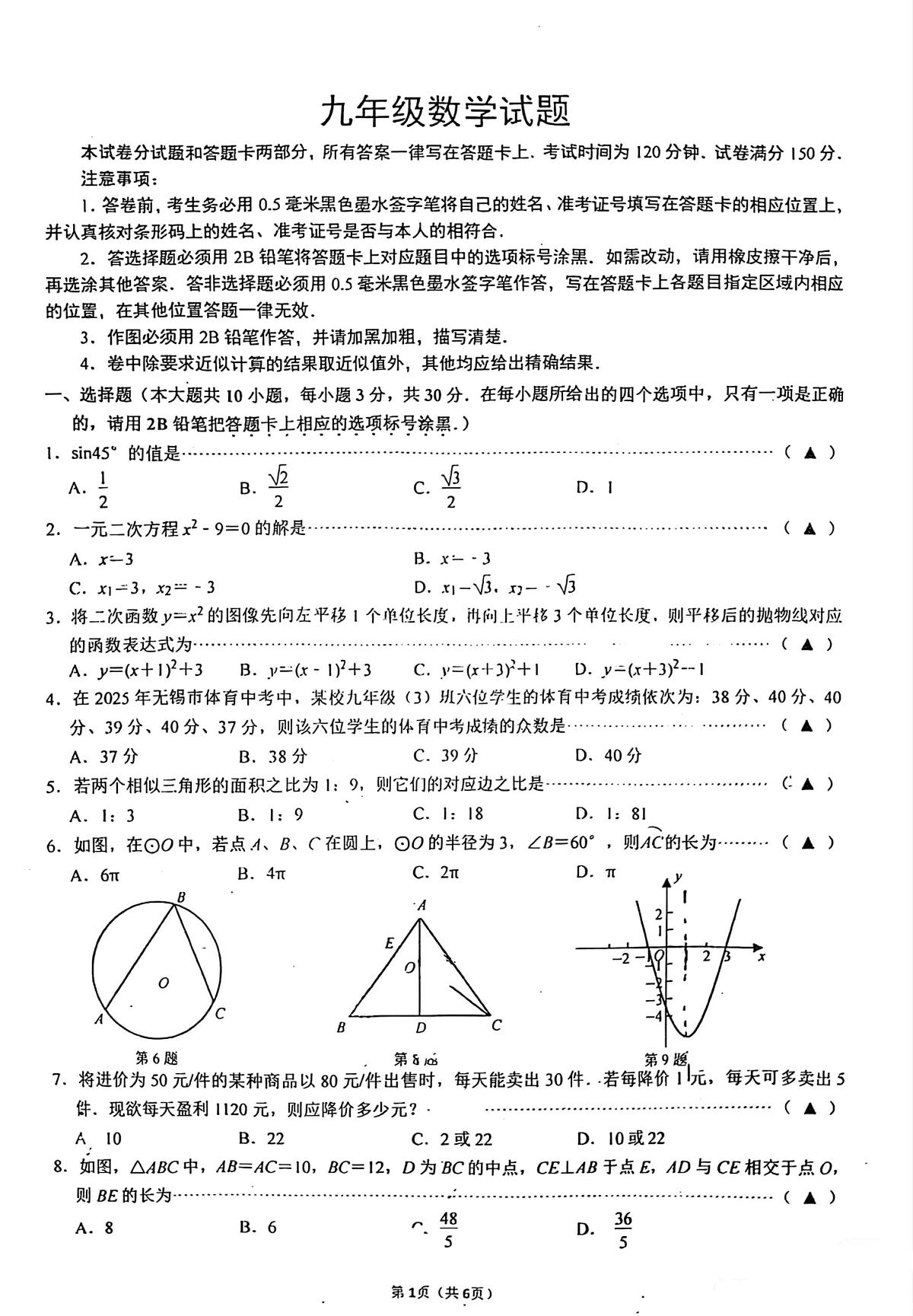 江苏省无锡市东林中学2025--2026学年上学期九年级数学期末试卷第1页