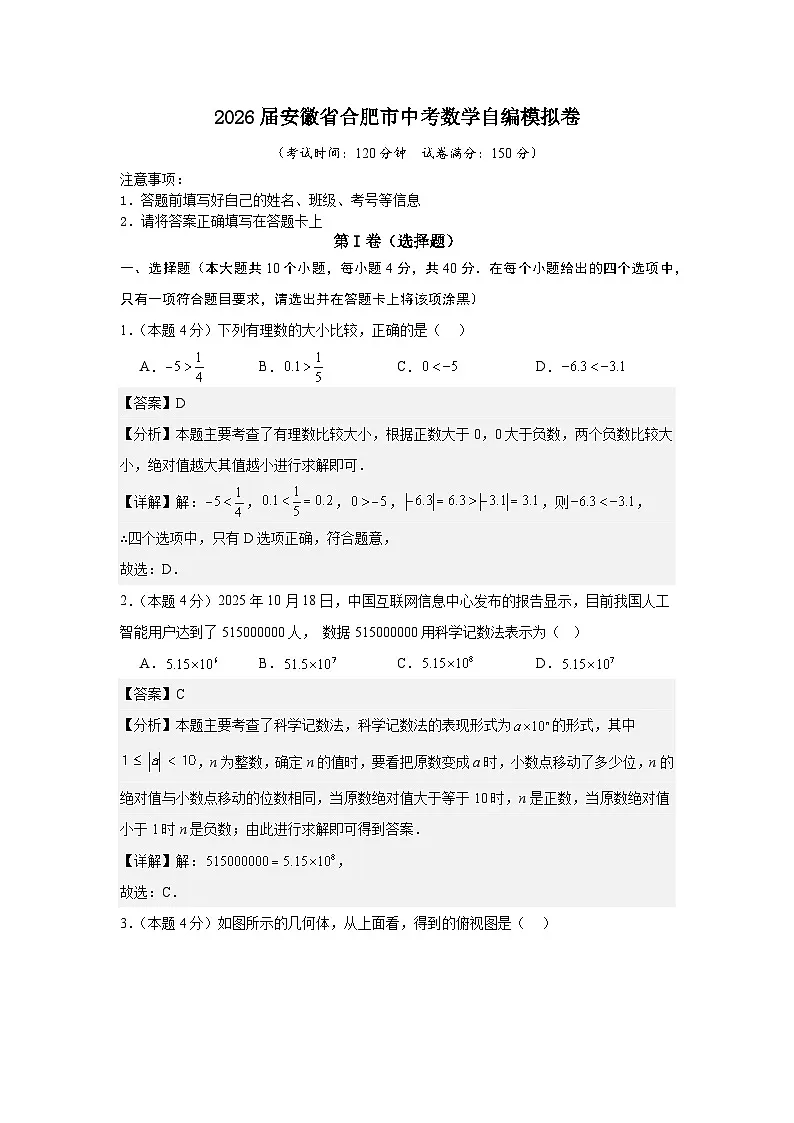 2026届安徽省合肥市中考数学自编模拟卷（解析版）第1页