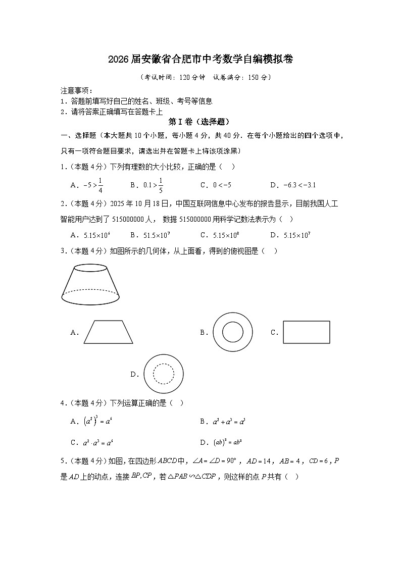 2026届安徽省合肥市中考数学自编模拟卷（原卷版）第1页