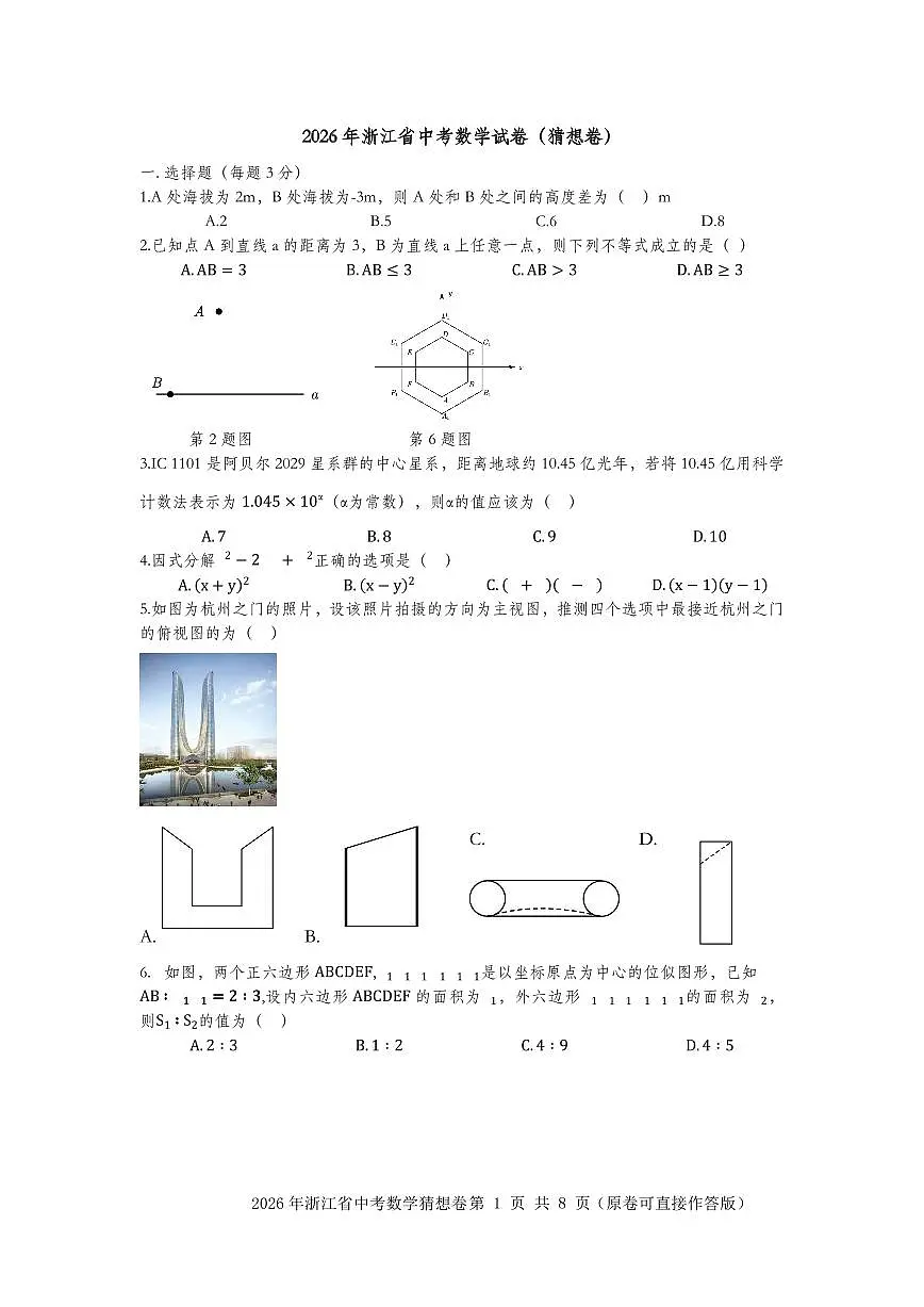 2025年浙江省数学中考猜想卷第1页