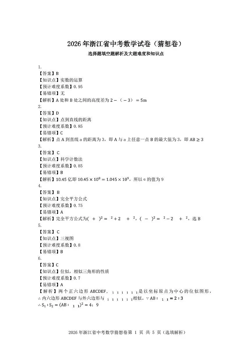 2026年浙江省数学中考猜想卷解析第1页