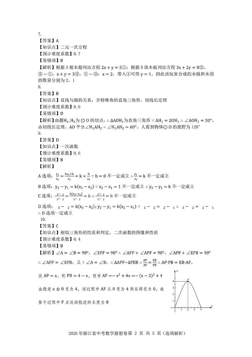 2026年浙江省数学中考猜想卷解析第2页