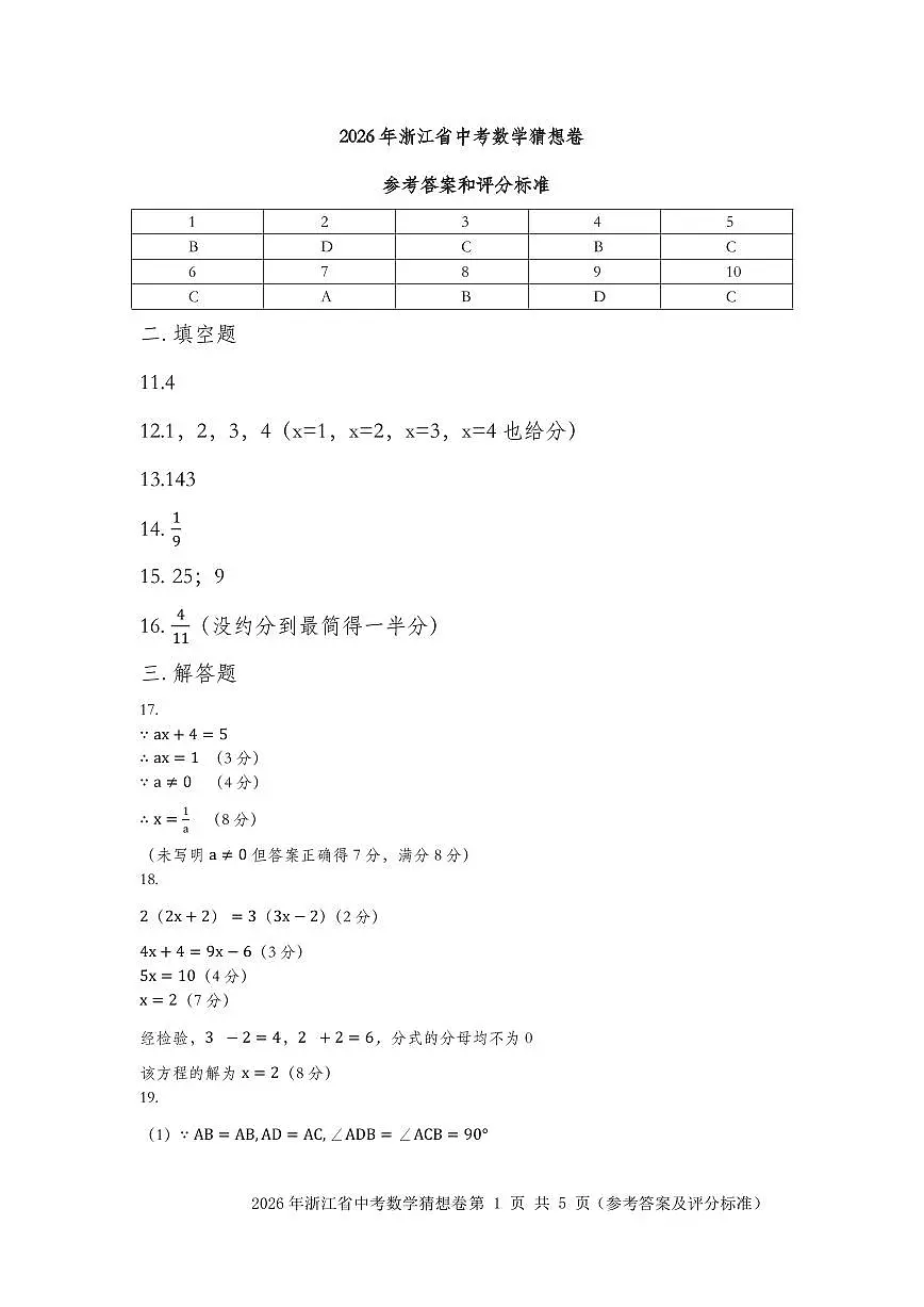 2026年浙江省数学中考猜想卷参考答案第1页