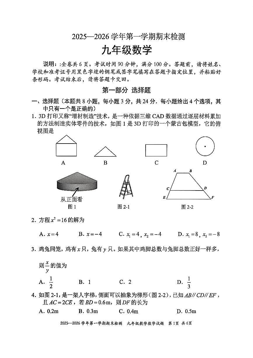2025-2026学年广东省深圳市福田区九年级（上）期末数学试题（含答案）第1页