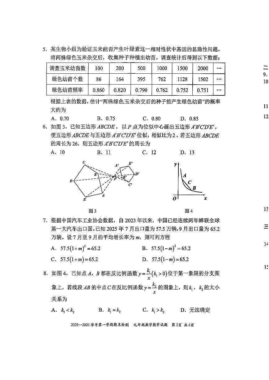 2025-2026学年广东省深圳市福田区九年级（上）期末数学试题（含答案）第2页