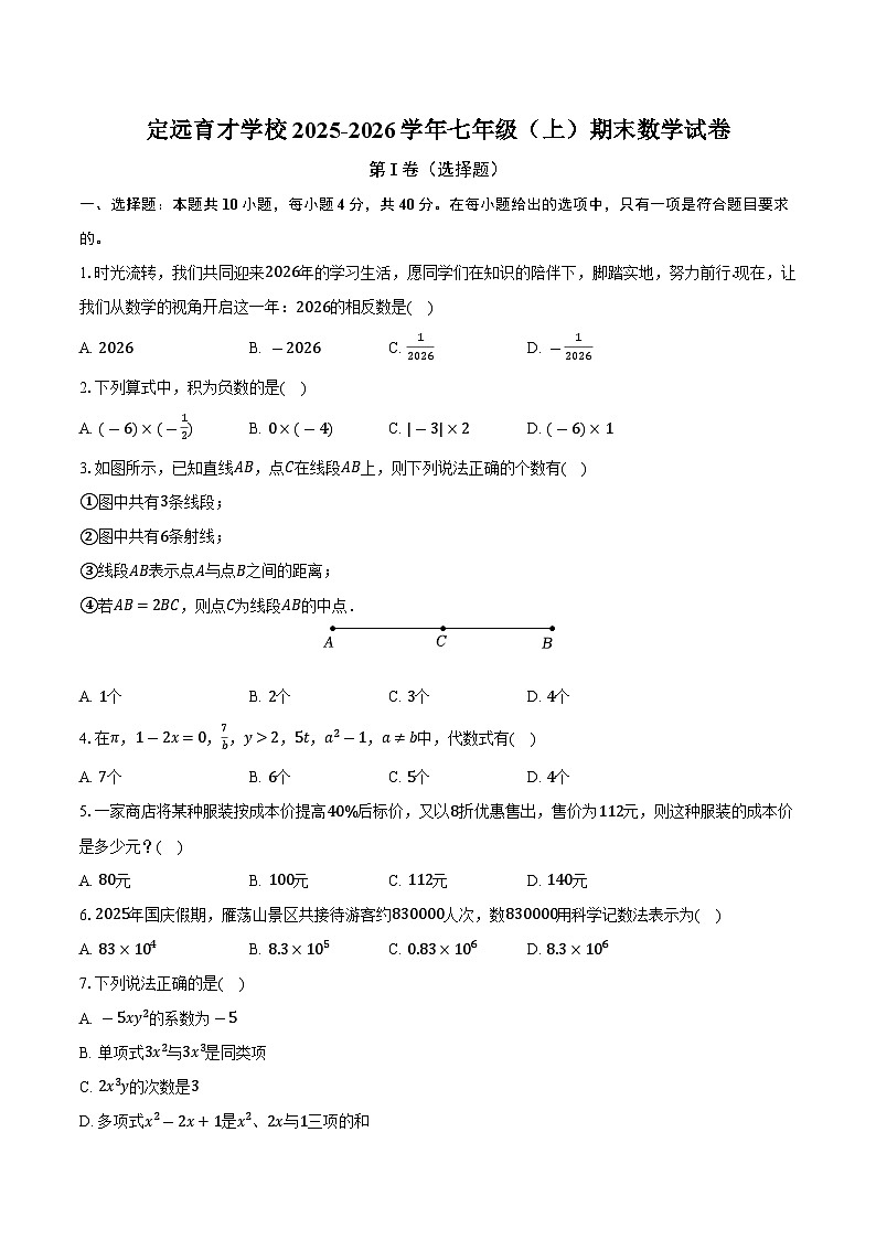 定远育才学校2025-2026学年七年级（上）期末数学试卷第1页