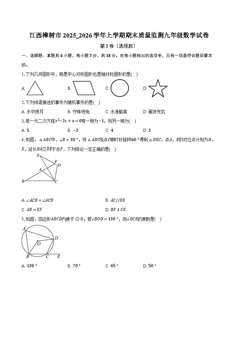江西樟树市2025_2026学年上学期期末质量监测九年级数学试卷第1页
