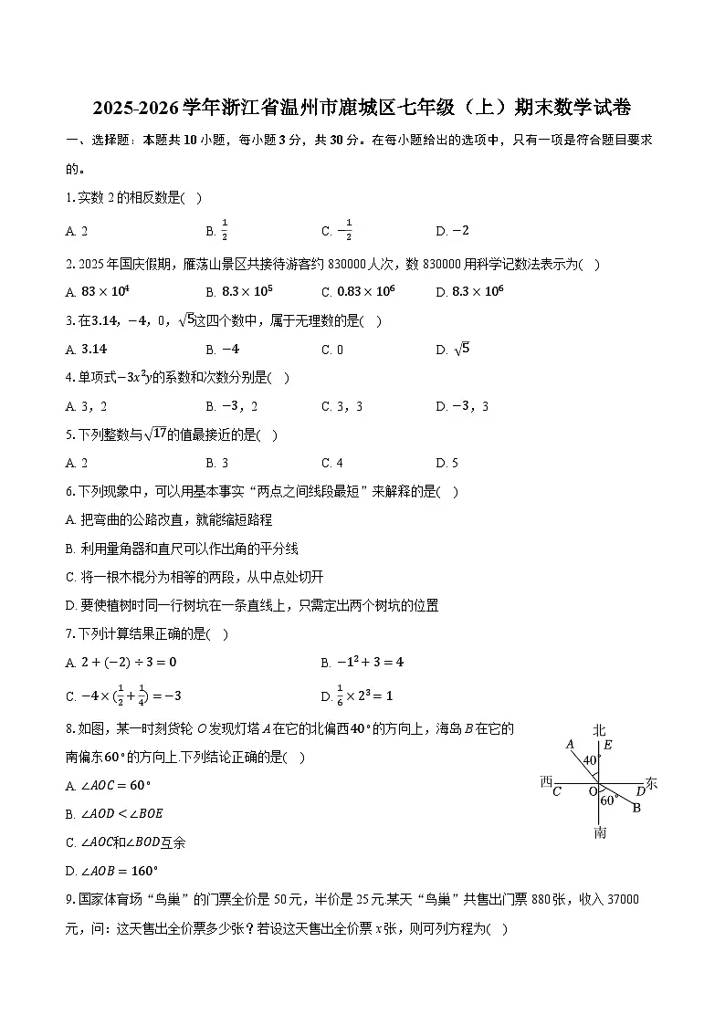 2025-2026学年浙江省温州市鹿城区七年级（上）期末数学试卷（含答案+解析）第1页