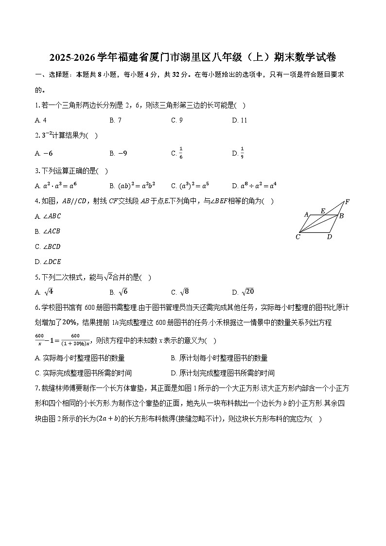 2025-2026学年福建省厦门市湖里区八年级（上）期末数学试卷（含答案+解析）第1页