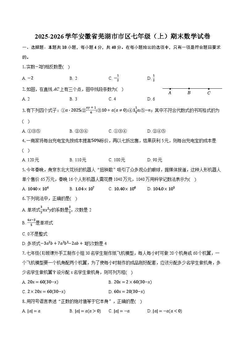 2025-2026学年安徽省芜湖市市区七年级（上）期末数学试卷（含答案+解析）第1页