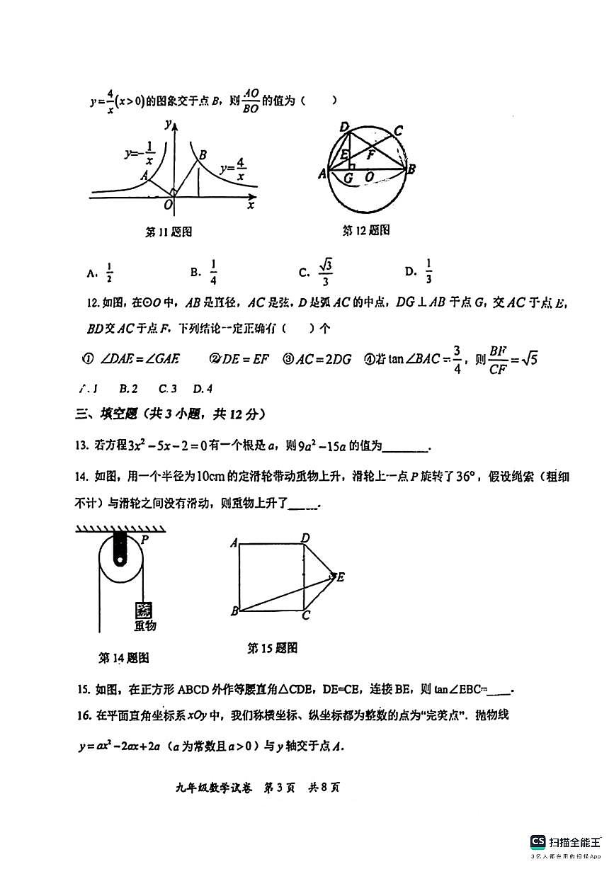 河北省石家庄市第四十四中学2024－2025学年第一学期九年级数学期末试卷（PDF版，含答案）第3页
