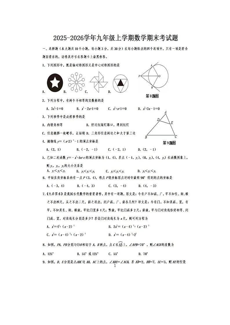 湖北省恩施2025-2026学年九年级上学期数学期末考试题卷（图片版，含答案）第1页