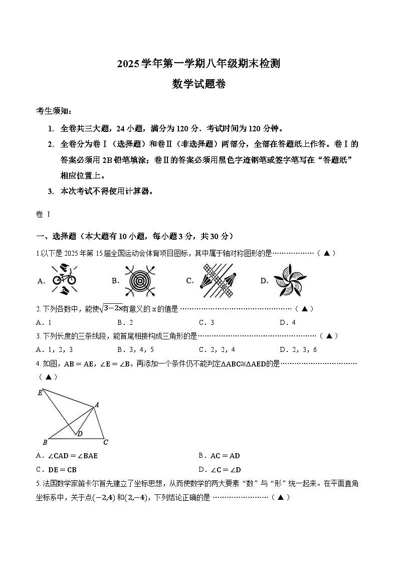 浙江金华市金东区2025-2026学年第一学期期末考试八年级数学卷含答案第1页