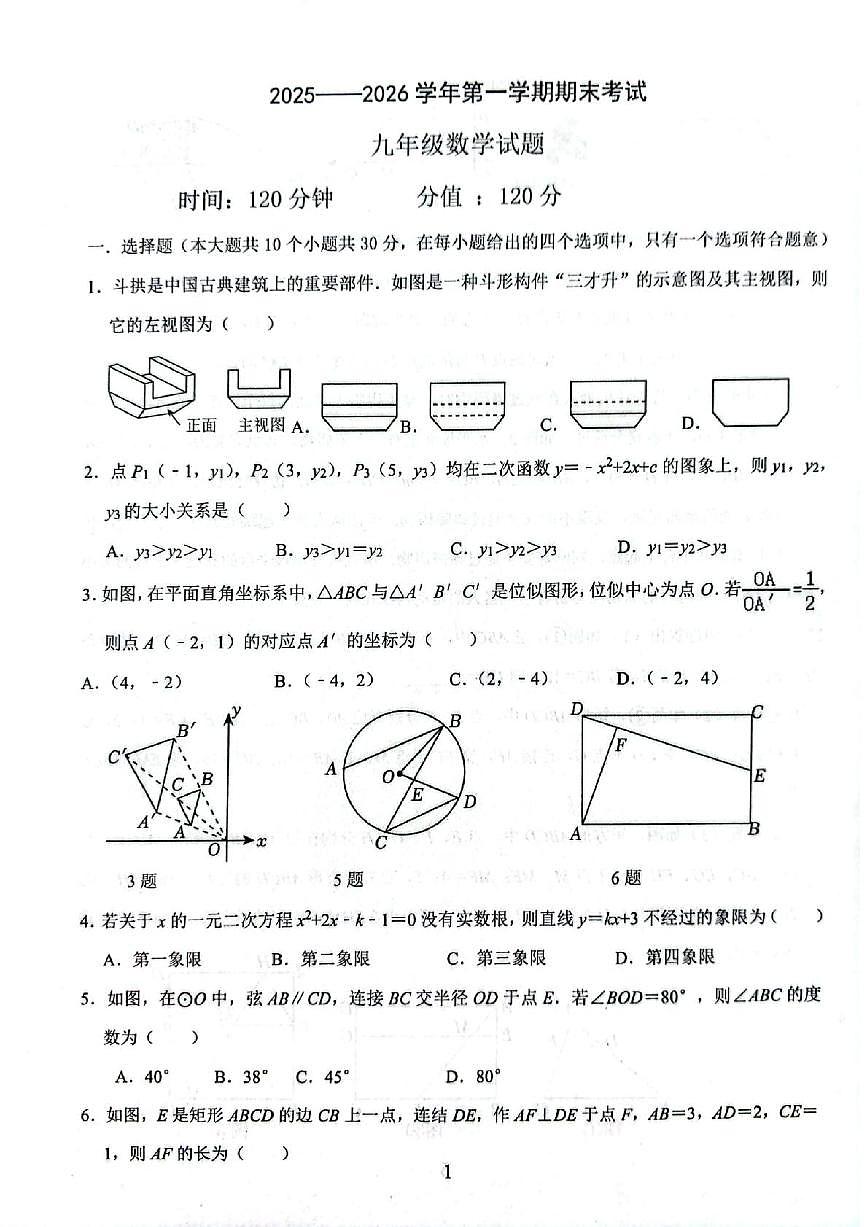 山东聊城市东昌府区2025-2026学年九年级上学期2月期末数学试题第1页