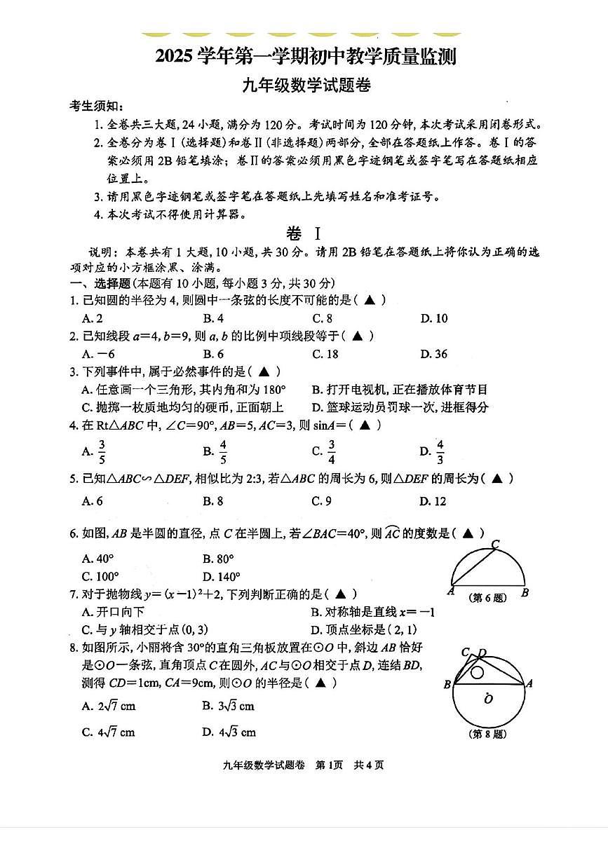 浙江丽水市2025--2026学年第一学期九年级数学期末试卷第1页
