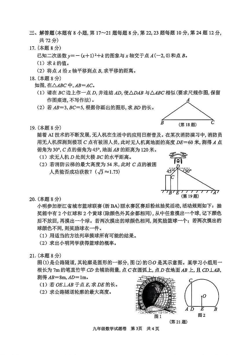 浙江丽水市2025--2026学年第一学期九年级数学期末试卷第3页