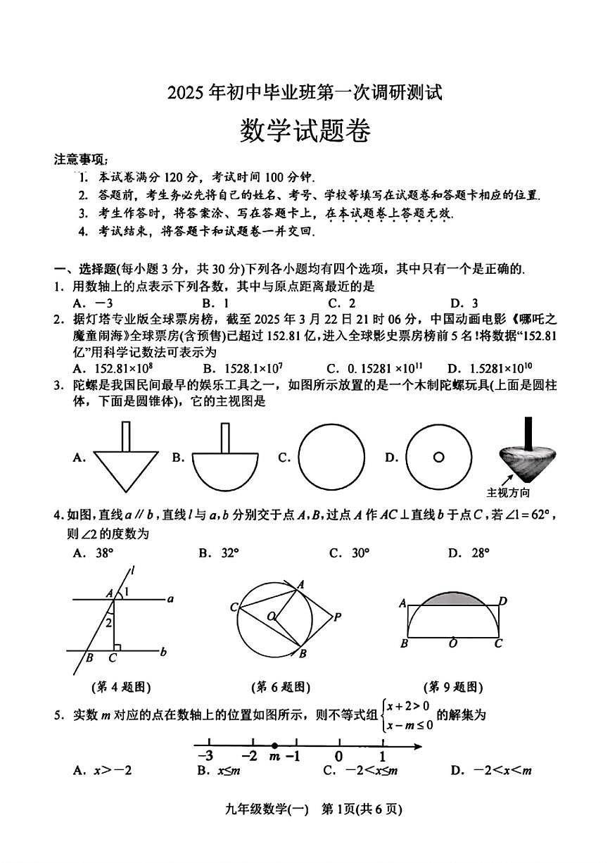 河南省南阳市2025年九年级中考一模数学试卷及答案第1页