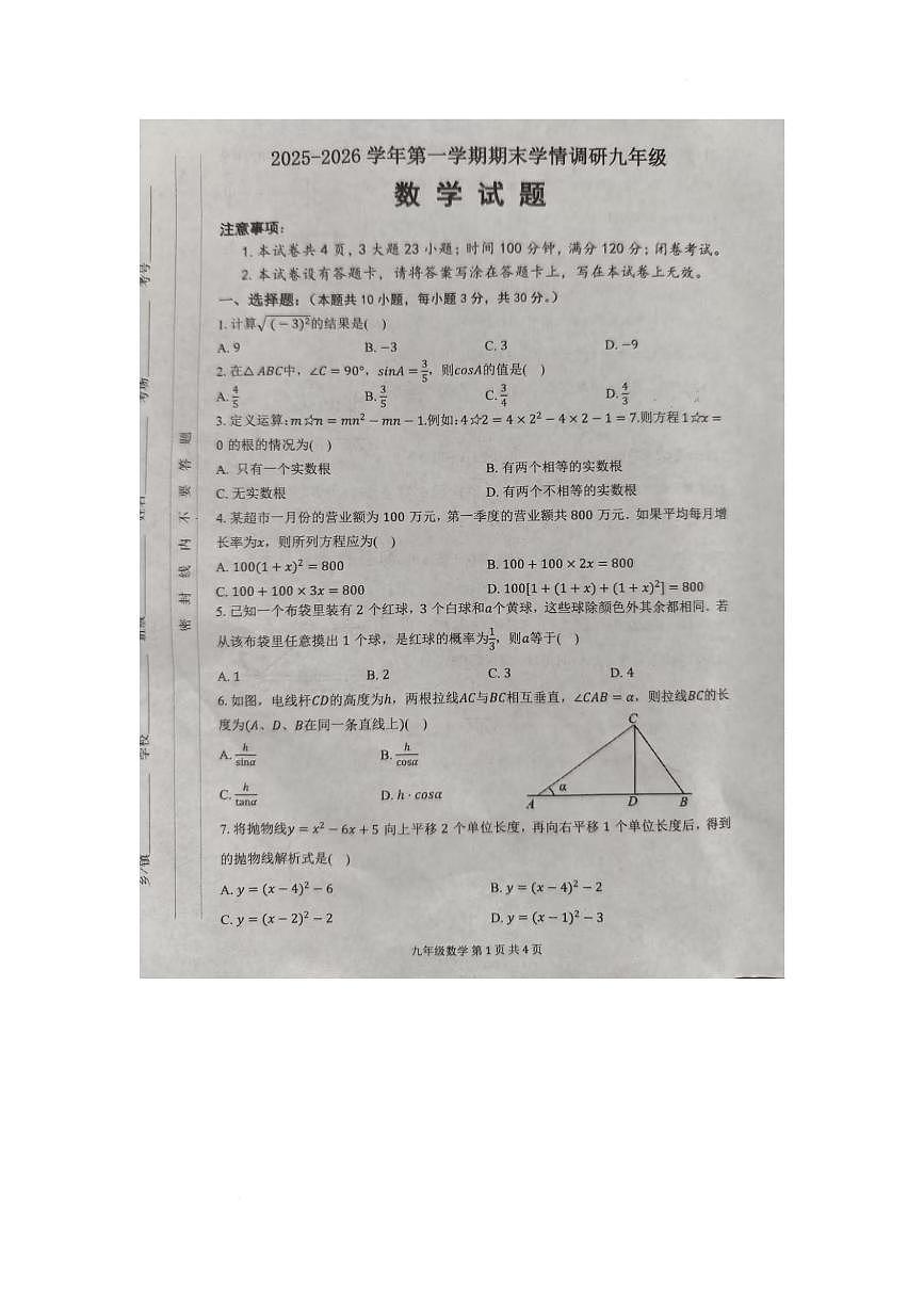 河南洛阳市洛宁县2025-2026学年第一学期期末学情调研九年级数学试题含答案第1页