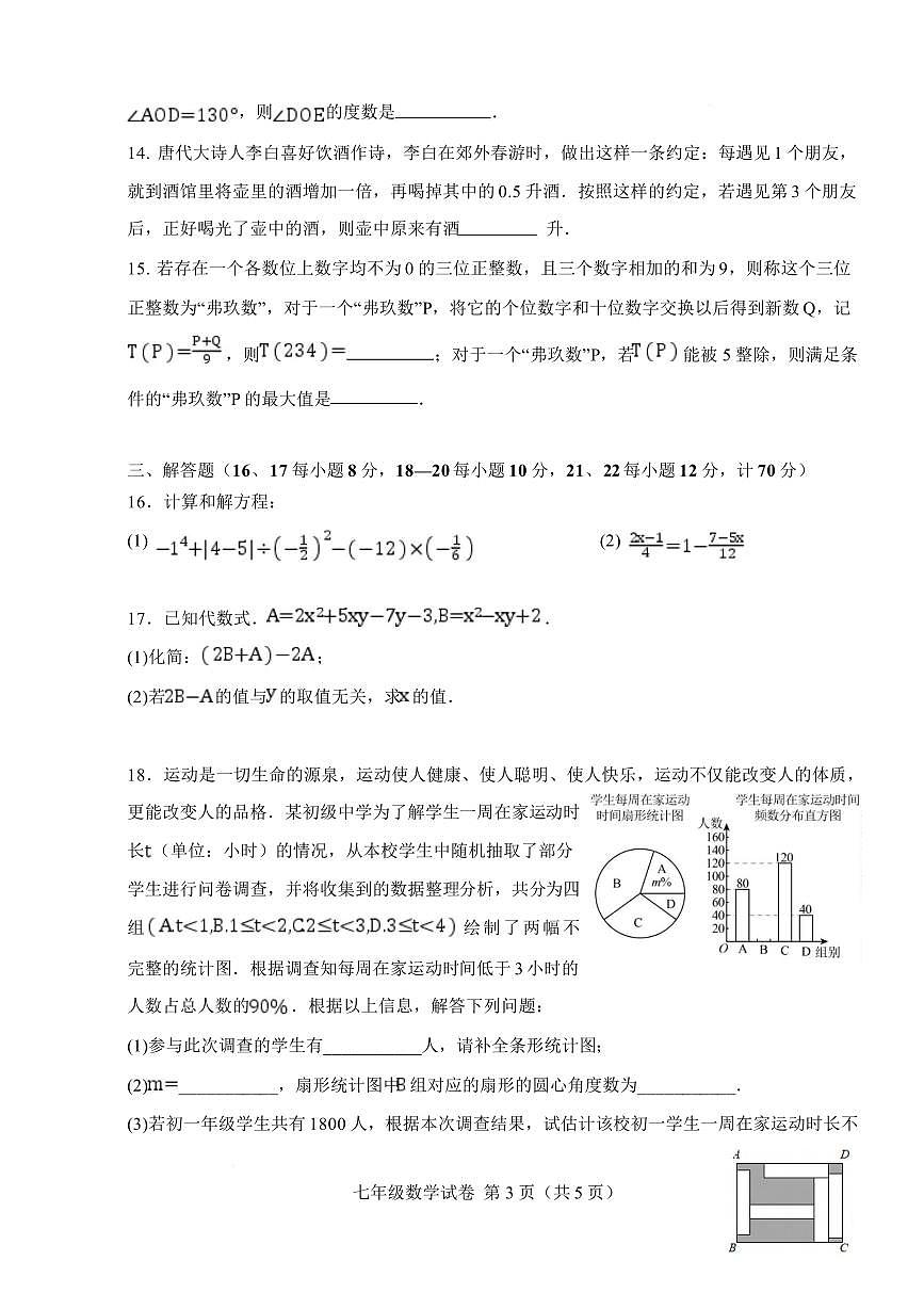 安徽六安市舒城县2025-2026学年第一学期期末质量监测七年级数学试卷含答案第3页