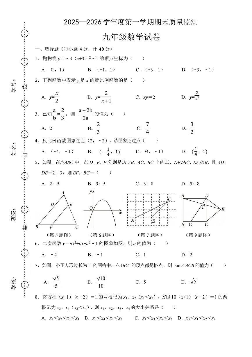 安徽六安市舒城县2025-2026学年度第一学期期末质量监测九年级数学试卷第1页