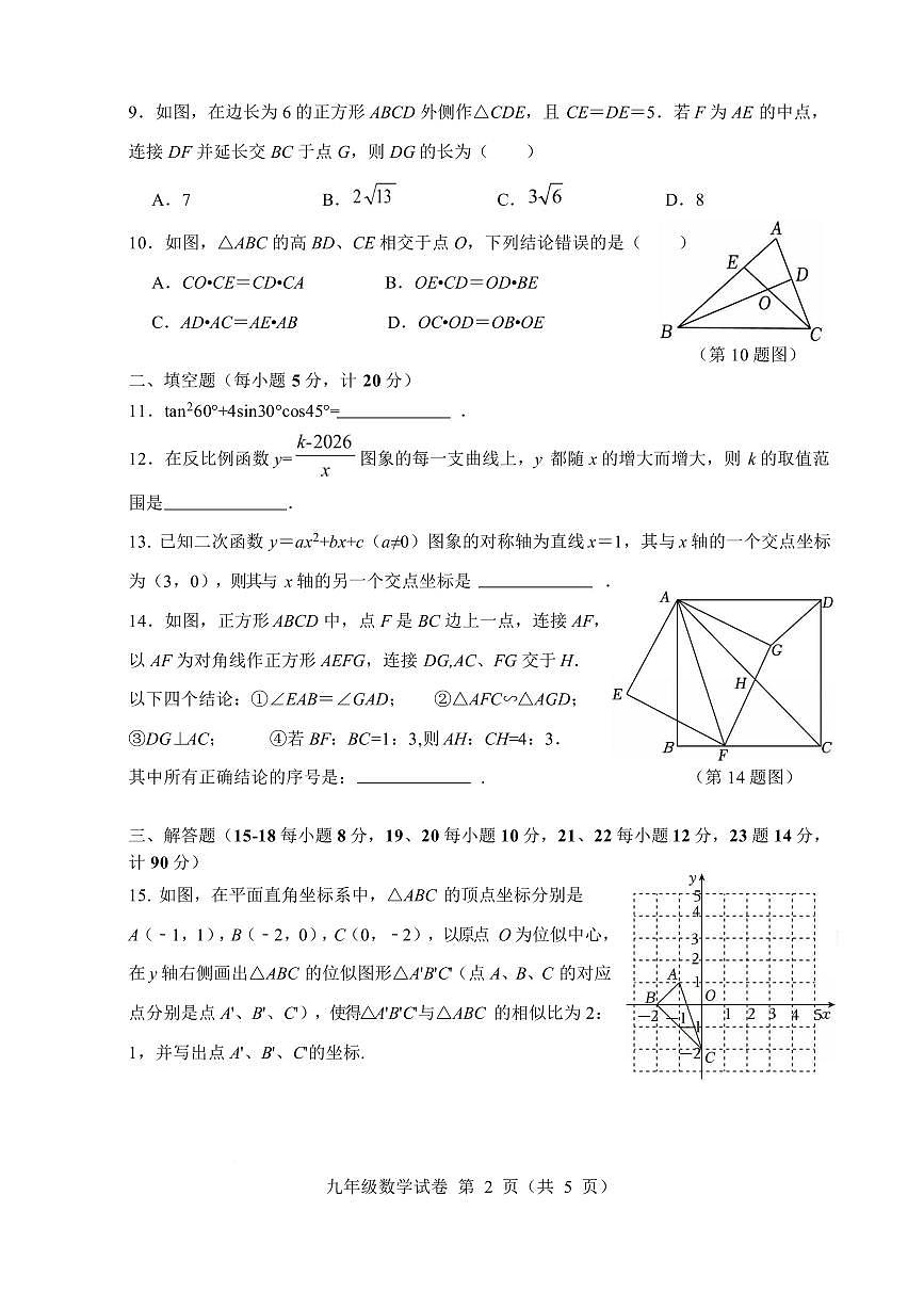 安徽六安市舒城县2025-2026学年度第一学期期末质量监测九年级数学试卷第2页