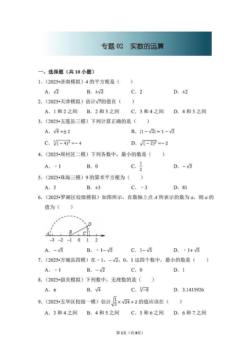 中考数学第一轮复习专题02 实数的运算（专项练习含答案）第1页