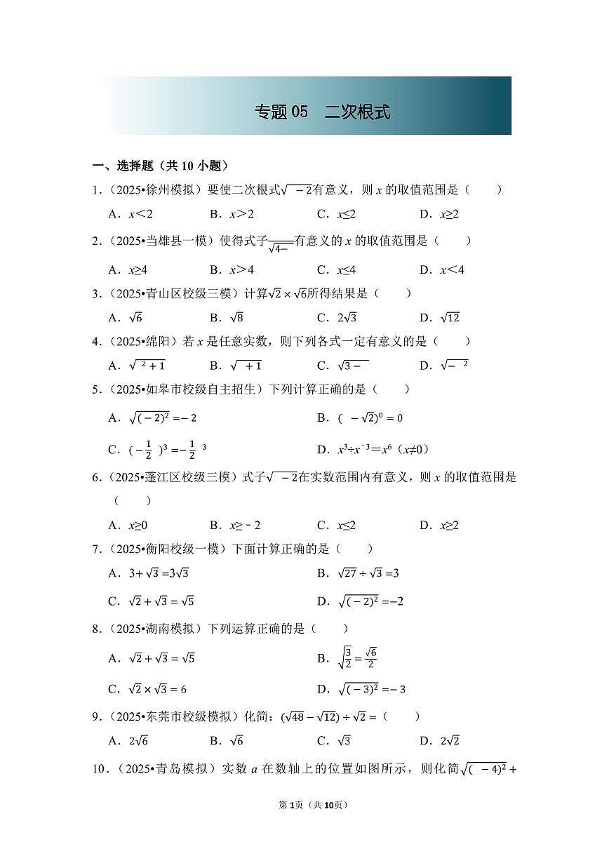 中考数学第一轮复习专题05 二次根式（专项练习含答案）第1页