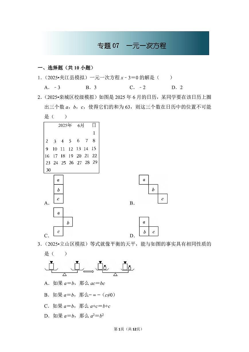 中考数学第一轮复习专题07 一元一次方程（专项练习含答案）第1页