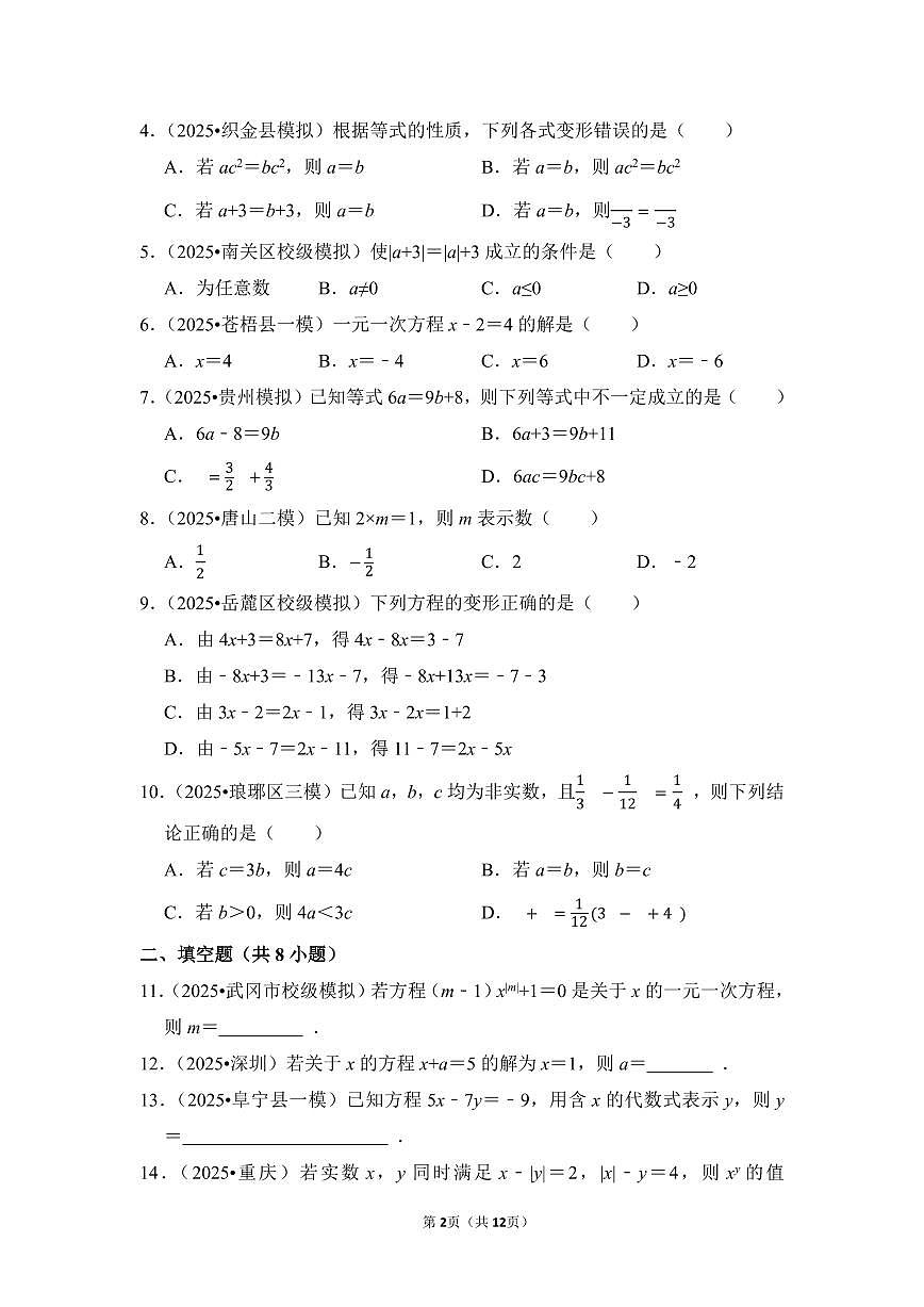 中考数学第一轮复习专题07 一元一次方程（专项练习含答案）第2页
