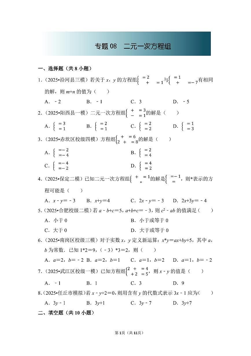 中考数学第一轮复习专题08 二元一次方程组（专项练习含答案）第1页