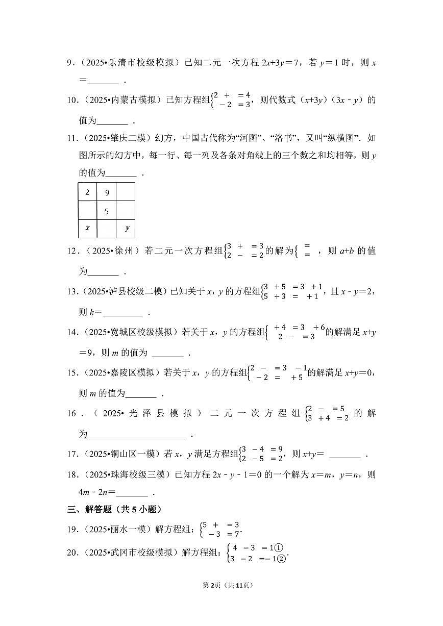 中考数学第一轮复习专题08 二元一次方程组（专项练习含答案）第2页