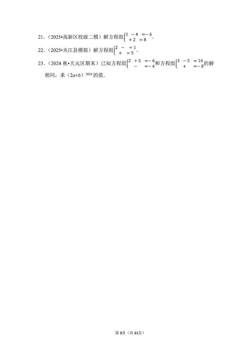 中考数学第一轮复习专题08 二元一次方程组（专项练习含答案）第3页