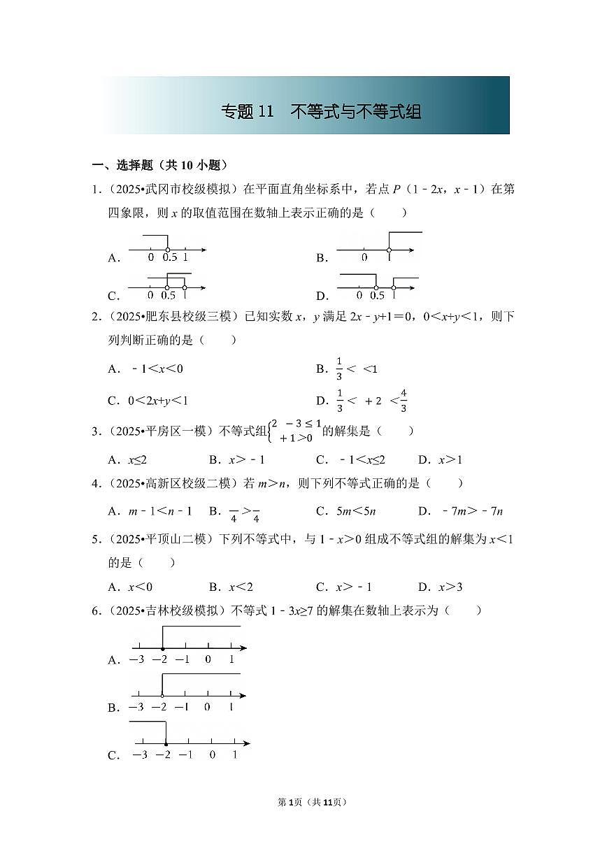 中考数学第一轮复习专题11 不等式与不等式组（专项练习含答案）第1页