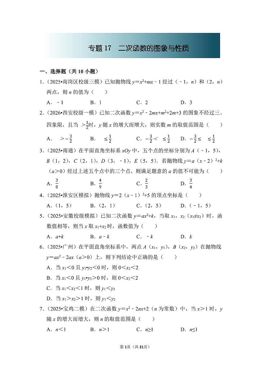 中考数学第一轮复习专题17 二次函数的图象与性质（专项练习含答案）第1页