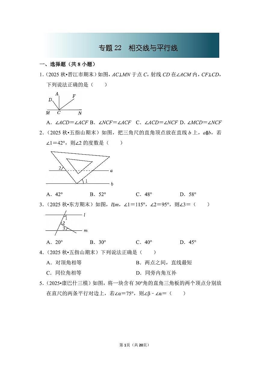 中考数学第一轮复习专题22 相交线与平行线（专项练习含答案）第1页