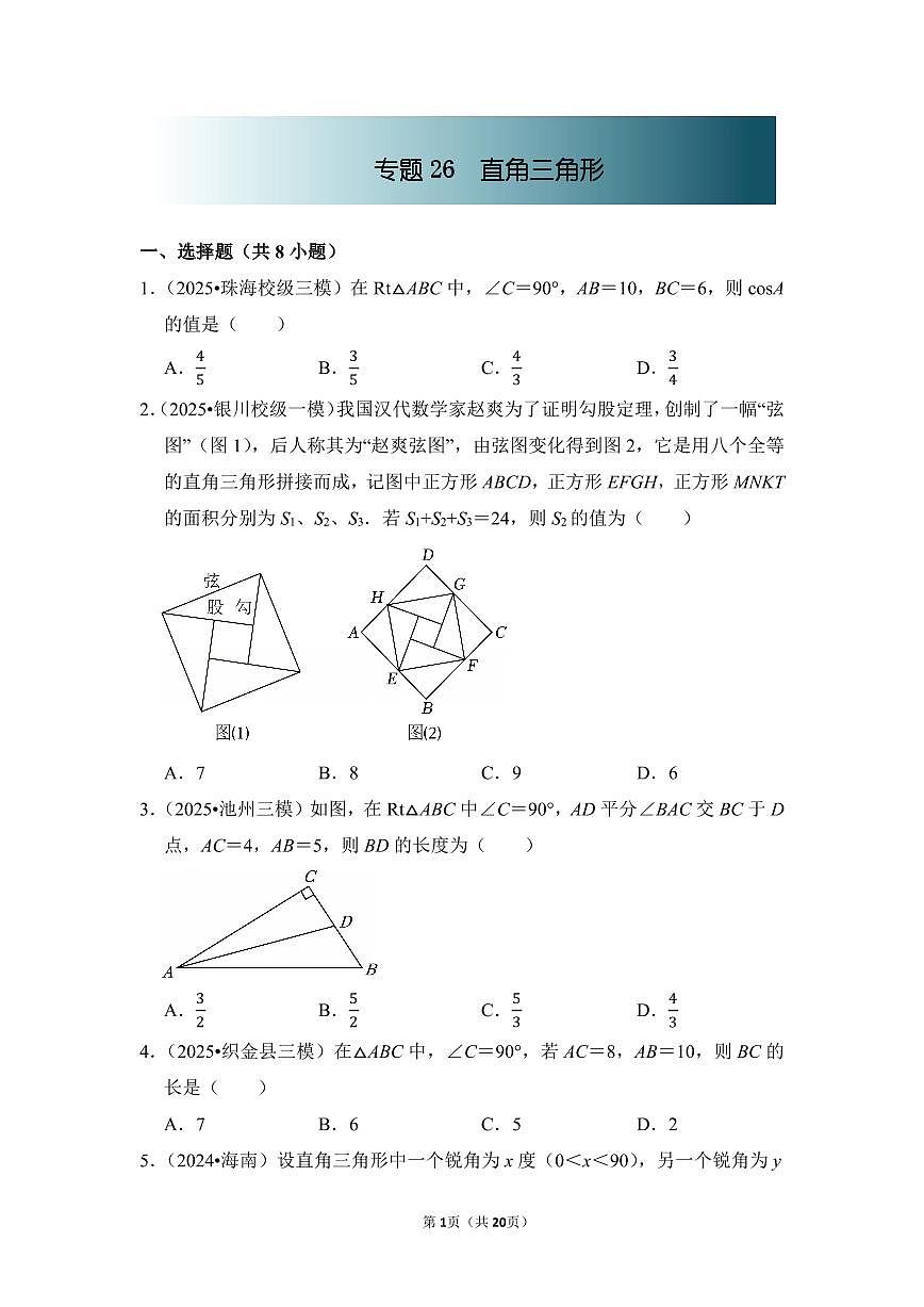 中考数学第一轮复习专题26 直角三角形（专项练习含答案）第1页
