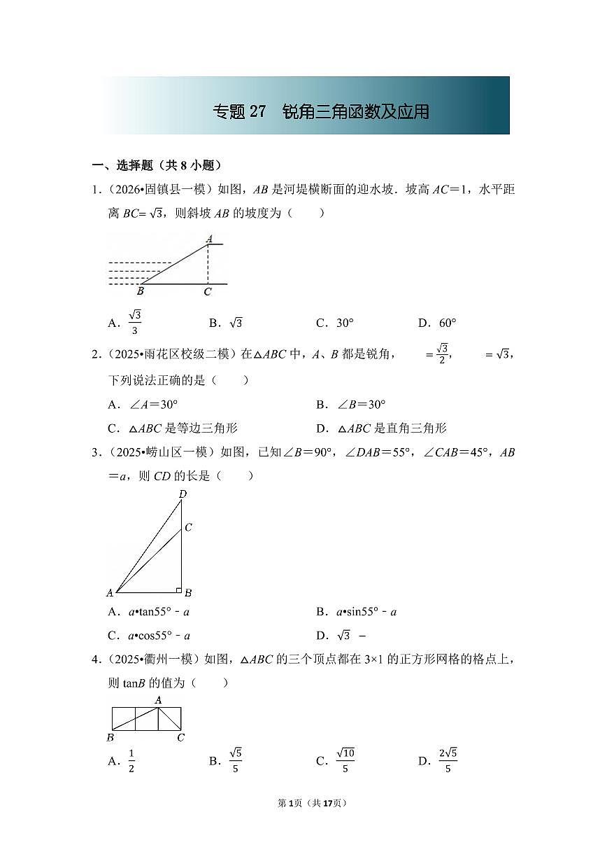 中考数学第一轮复习专题27 锐角三角函数及应用（专项练习含答案）第1页