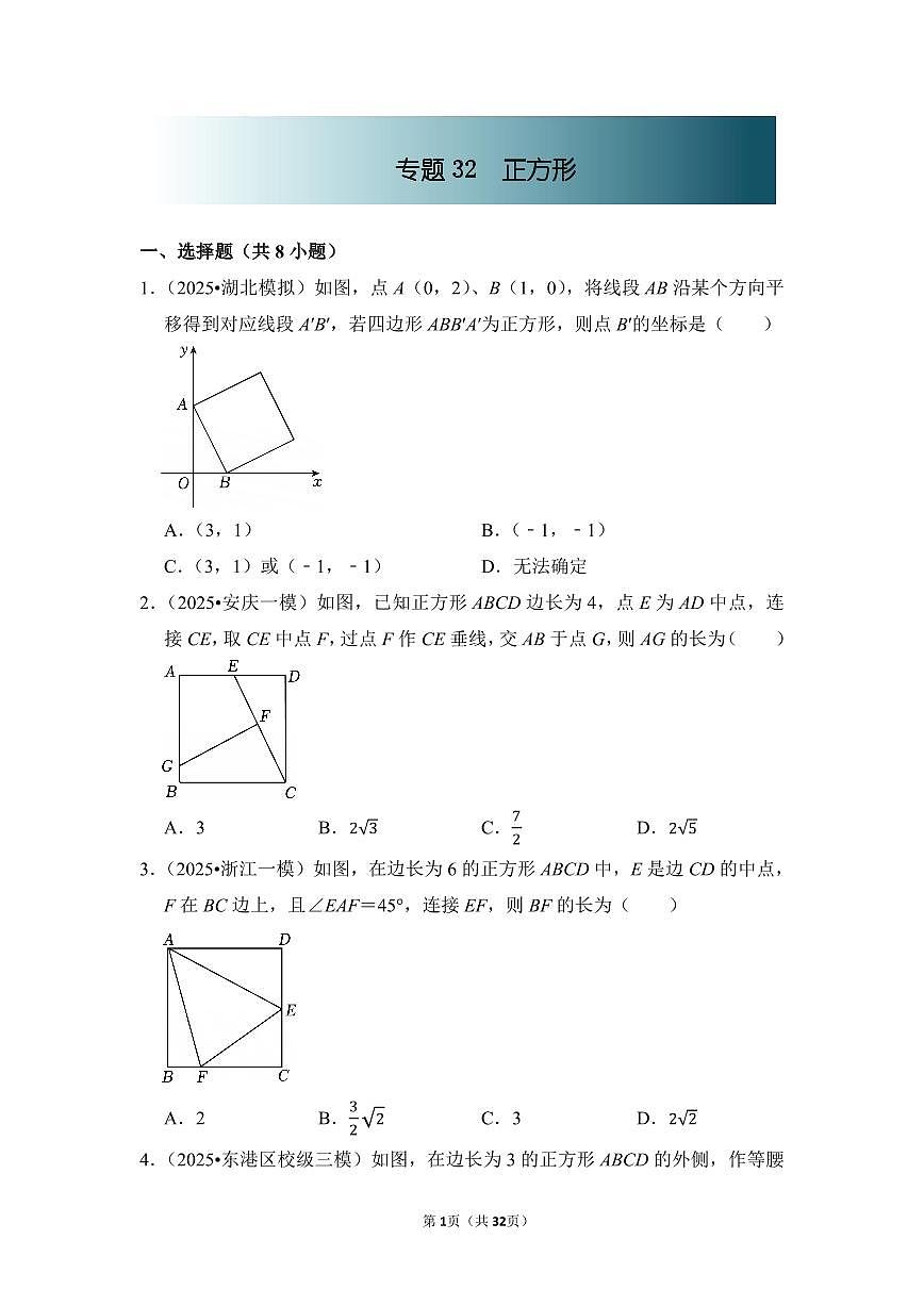 中考数学第一轮复习专题32 正方形（专项练习含答案）第1页