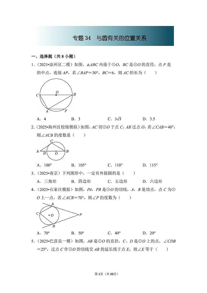 中考数学第一轮复习专题34 与圆有关的位置关系（专项练习含答案）第1页