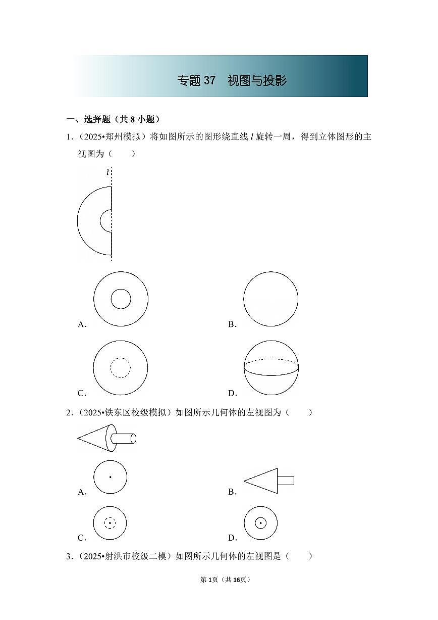 中考数学第一轮复习专题37 视图与投影（专项练习含答案）第1页