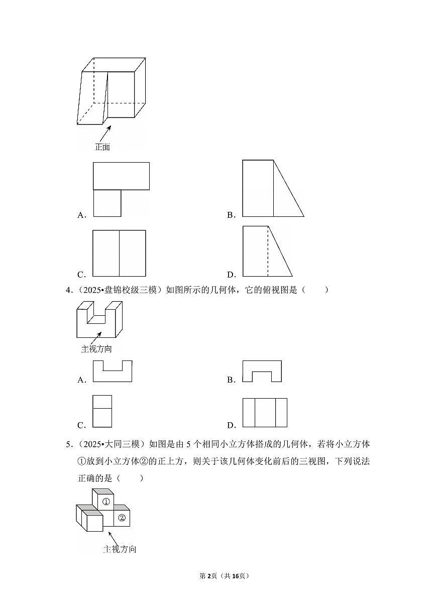 中考数学第一轮复习专题37 视图与投影（专项练习含答案）第2页