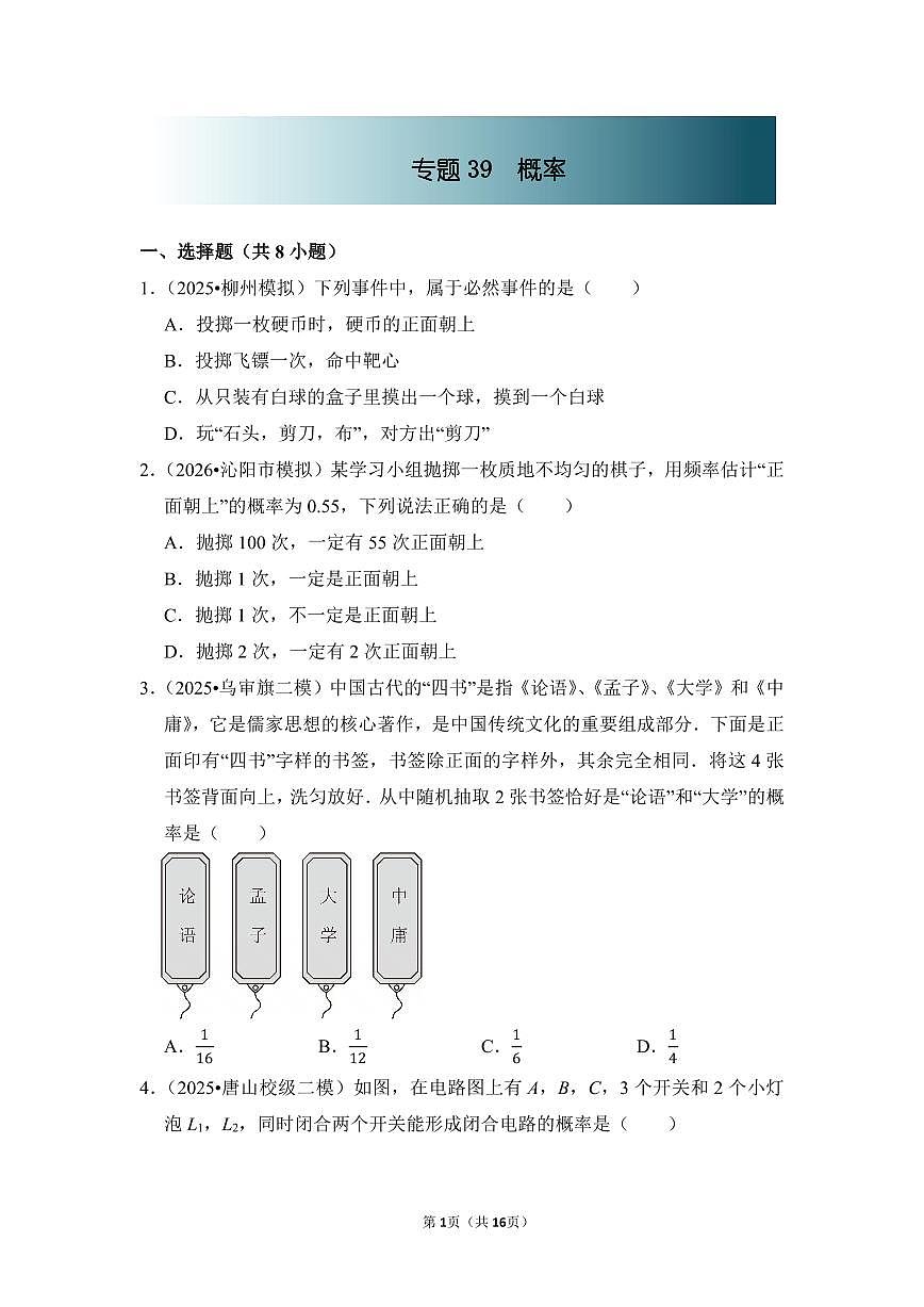 中考数学第一轮复习专题39 概率（专项练习含答案）第1页